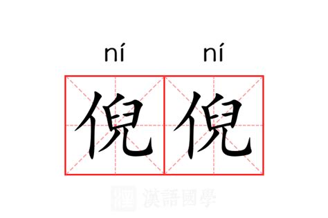 倪名字意思|倪